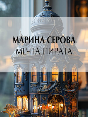 cover image of Мечта пирата